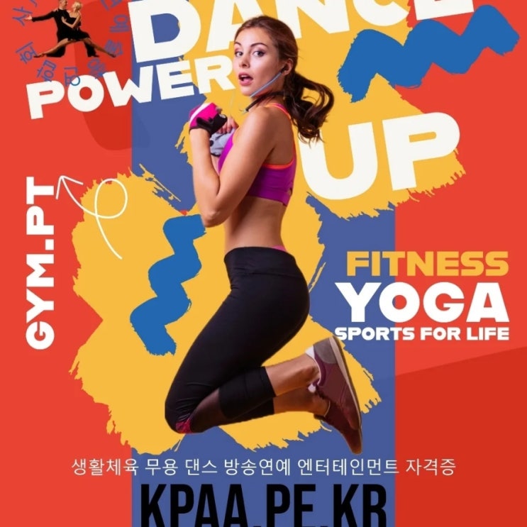  댄스자격증, 사교댄스지도사, 방송댄스,댄스스포츠,대중문화예술기획업,생활체육,줌바,실용,라인,폴,스윙,살사,밸리,스트릿,비보이,무용,댄스all,엔터테인먼트,뮤지컬,음악,악기,연기