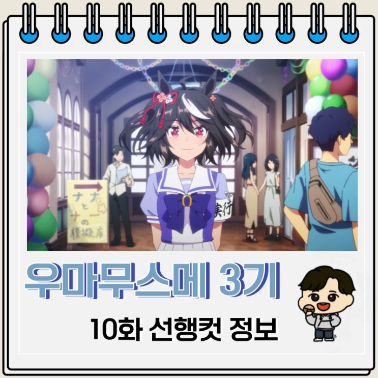 우마무스메 프리티 더비 3기 10화 미리보기 우마무스메 프리티 더비 3기 10화 미리보기