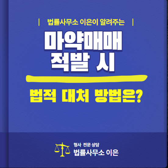  수원 마약 변호사, 마약매매(마약 판매) 적발 시 법적 대처 방법은?