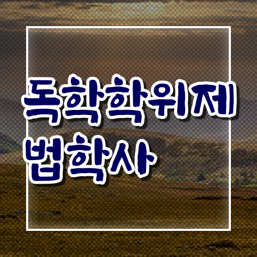  학점은행제 전문학사 법학 학사 Check ?
