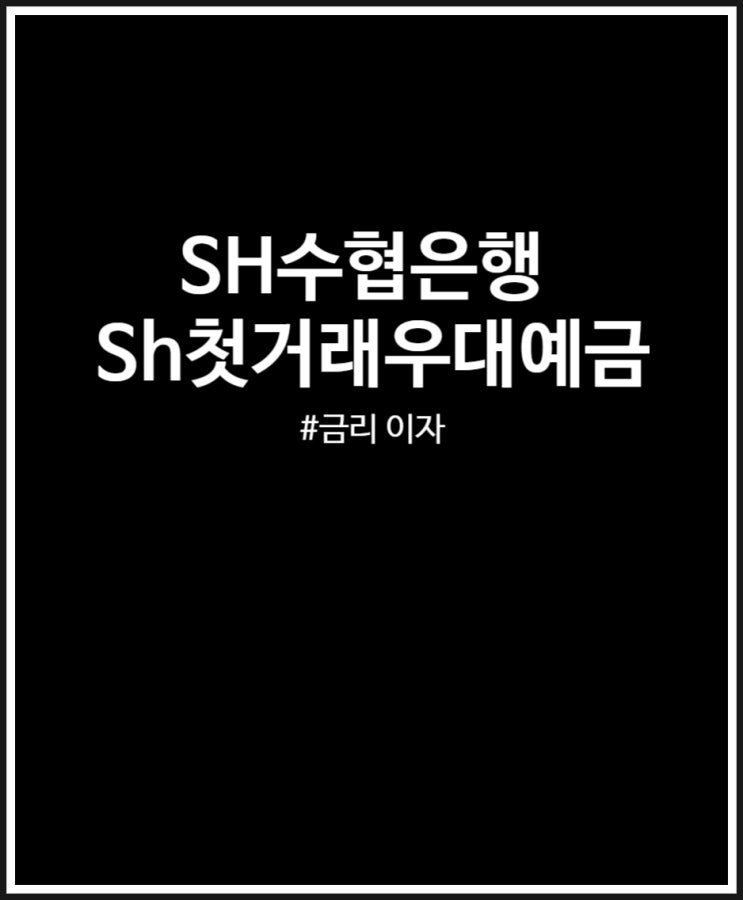 SH수협은행 Sh첫만남우대예금 금리별 이자 금액 정리 (특판예금)