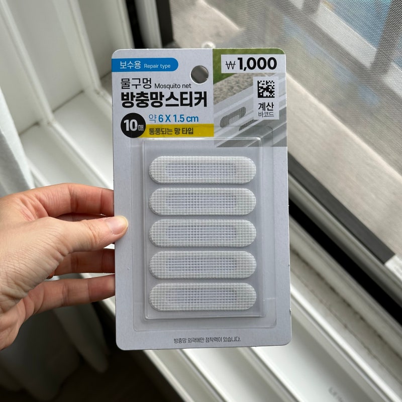 다이소 방충망 틈새 물구멍 스티커 벌레 차단 후기