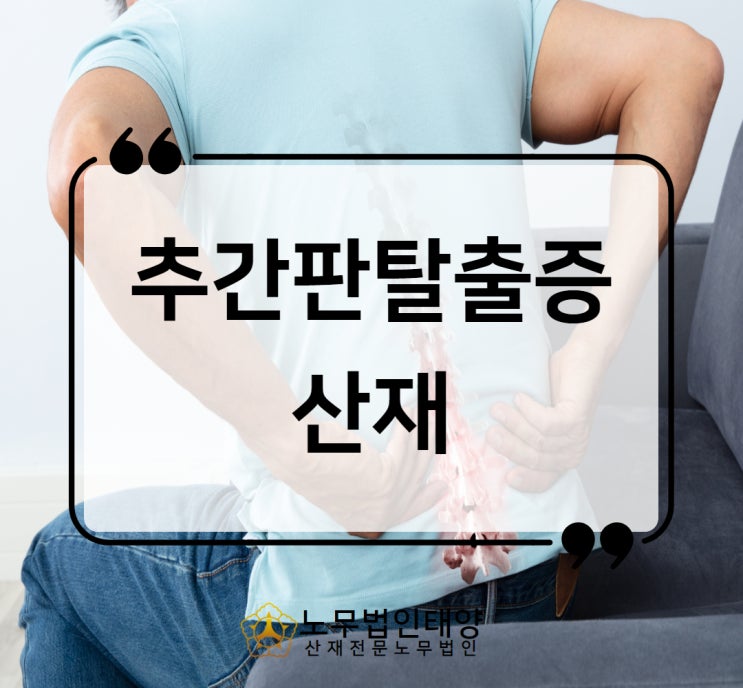  요추 추간판탈출증 산재 디스크 수술했다면 /상병코드