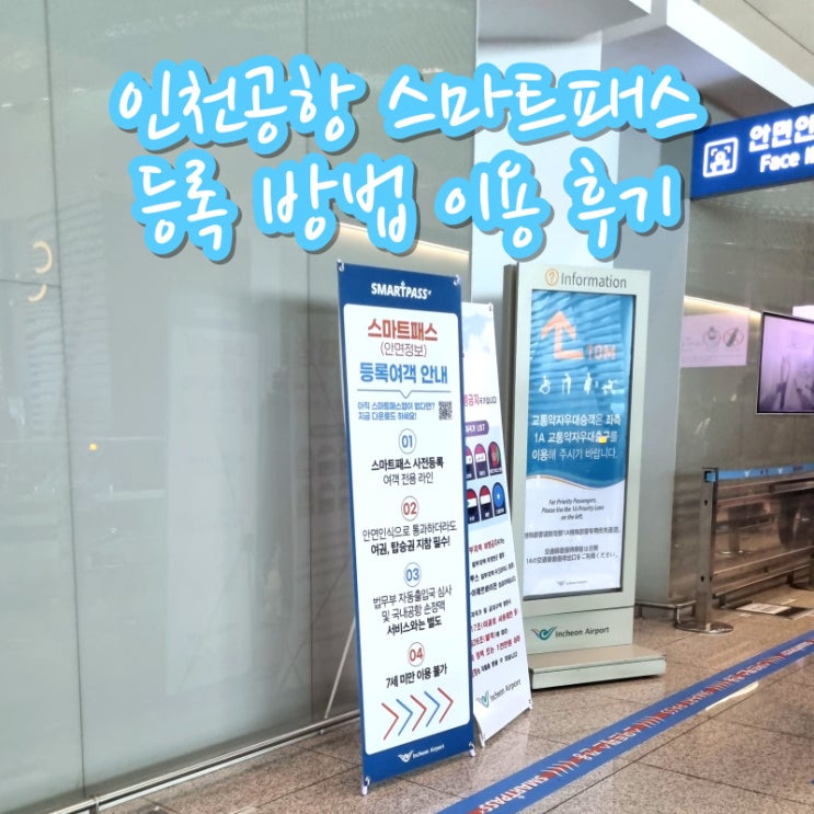  인천공항 빠르게 출국하기 스마트패스 등록 방법 이용 후기