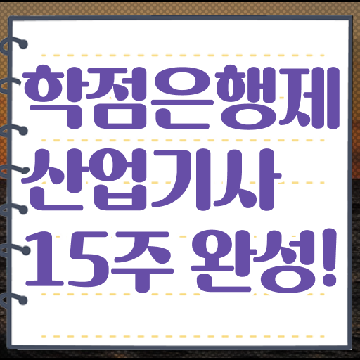  학은제 학사 산업기사 필기 핵심 정보 !!!