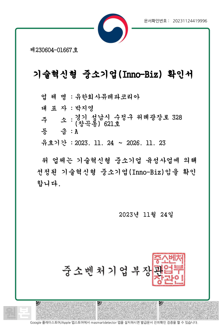  뮤레파코리아 이노비즈 인증 획득, 이노비즈 인증 기업 혜택