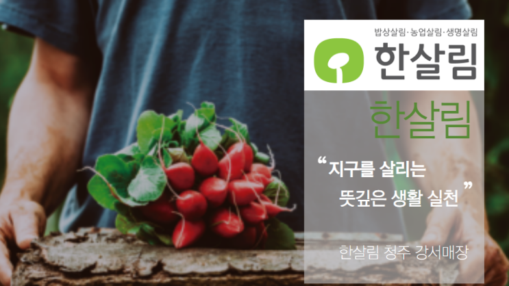  한살림 강서매장 방문 및 청주 가경아이파크 모델하우스 포기 비공식작전