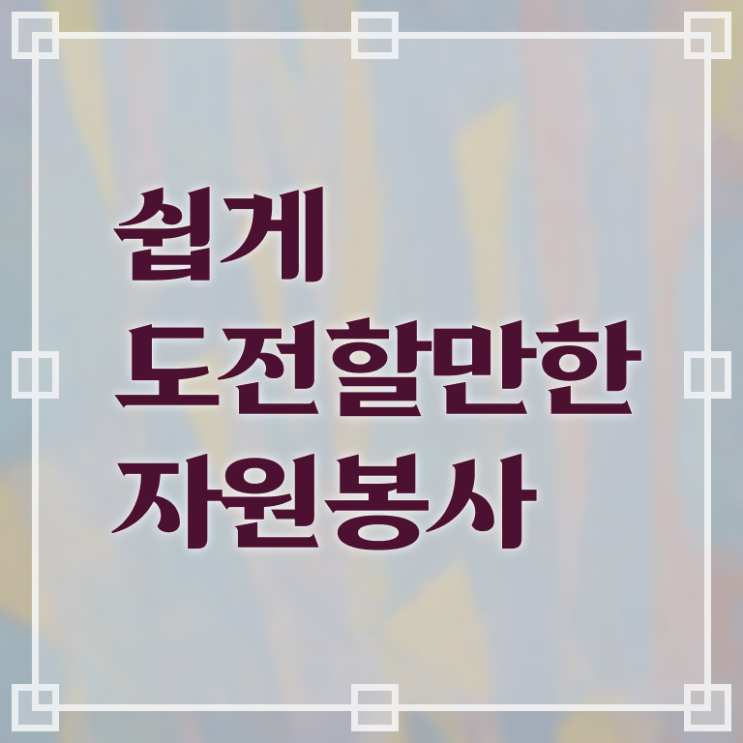  자원봉사지도사 1급 자격증 공부 알려드립니다 ?!