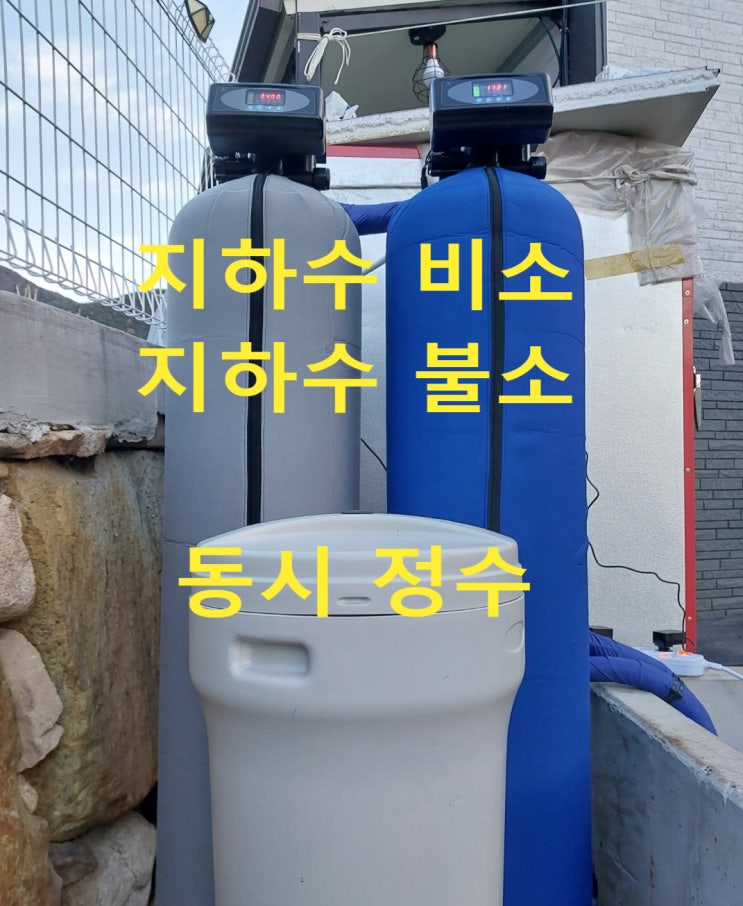 지하수 불소, 지하수 비소, 동시제거 경남 밀양 전원주택 지하수 불소, 지하수 비소, 동시제거 경남 밀양 전원주택