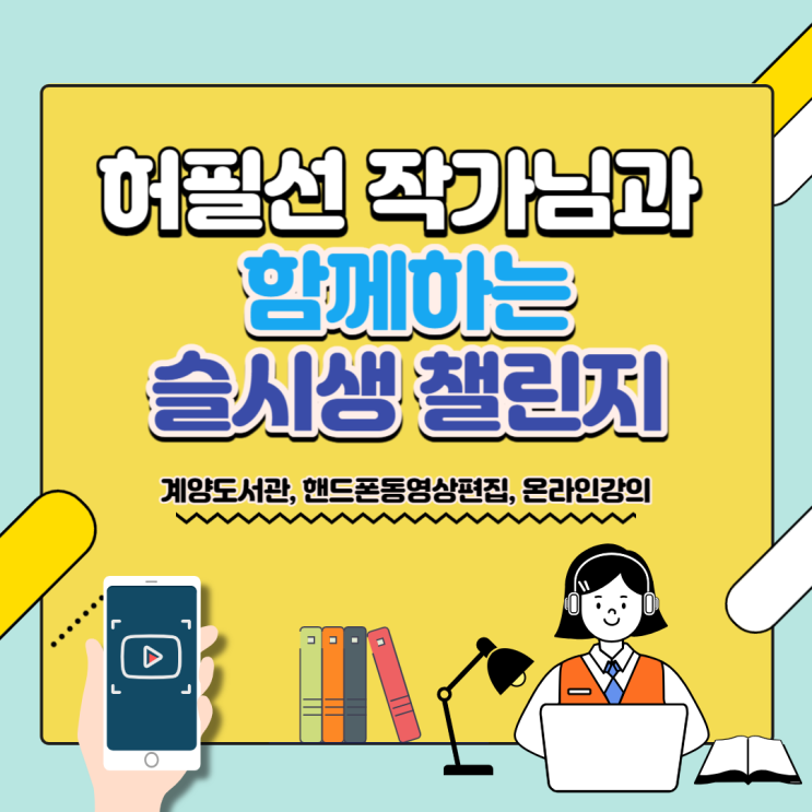  허필선 작가님과 함께하는 슬시생 챌린지 계양도서관, 핸드폰동영상편집, 온라인강의