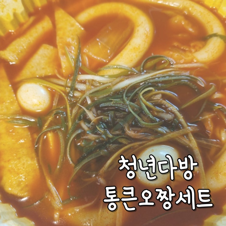 저녁하기 싫을 때 동탄분식 청년다방