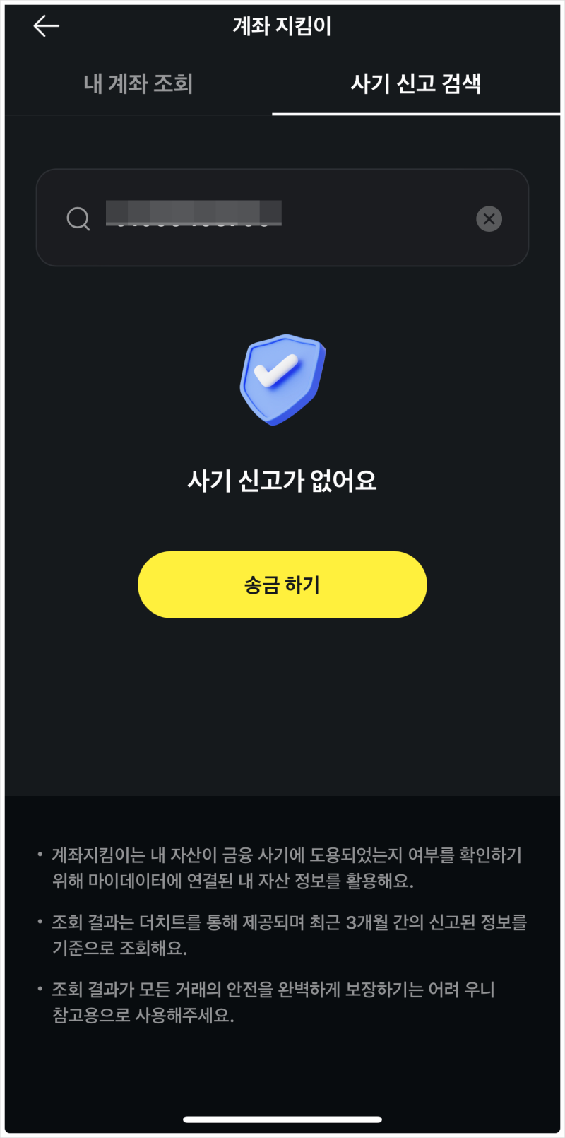 더치트 사기계좌조회 카카오톡에서 무료조회 가능! : 네이버 블로그