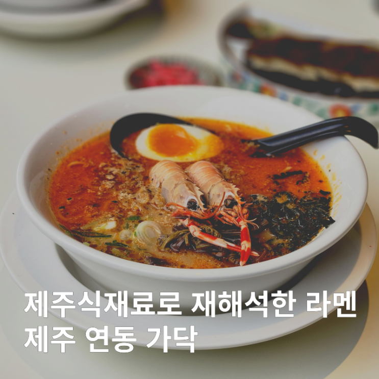  제주연동 가닥 :: 제주 식재료로 만든 고기국수 라멘