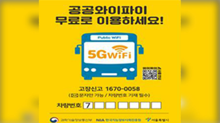  전국 시내버스 WiFi 서비스 속도 4배 향상된 이유