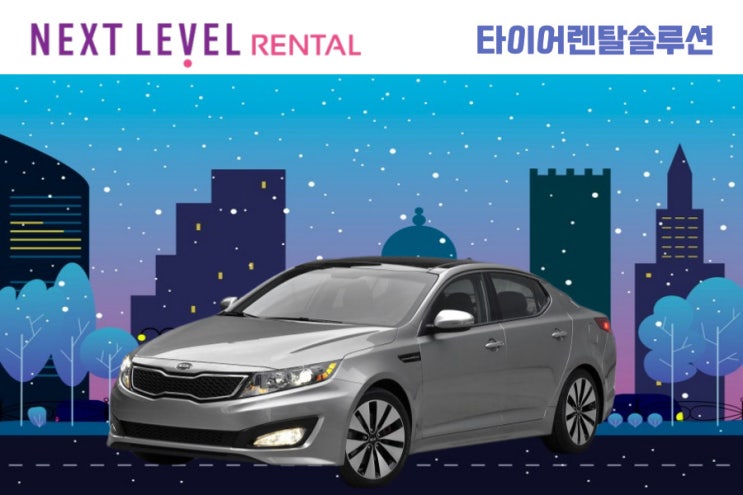  더 뉴 K5 넥센타이어 렌탈 상담 후기(225/45R18)