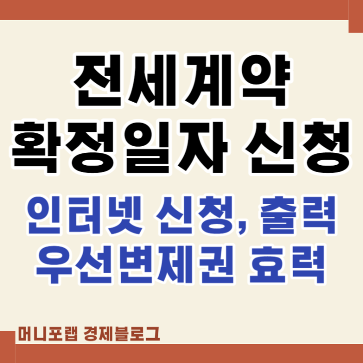  전세계약 임대차신고 확정일자 효력 인터넷 신청 후 출력 하기