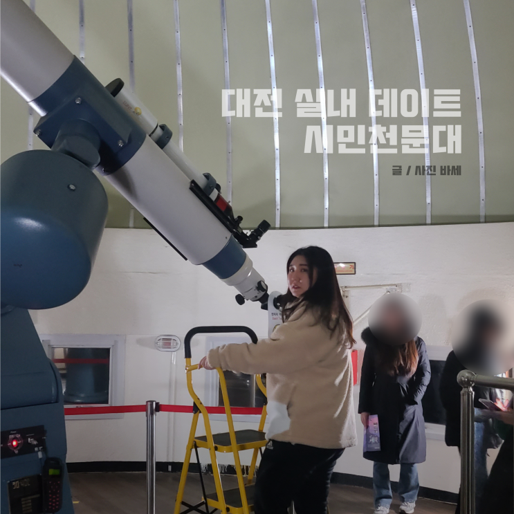  대전 실내데이트, 대전시민천문대 별보러 갈래