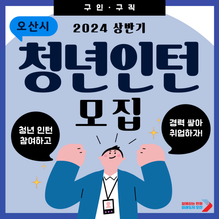  [종료] 오산시 2024 상반기 청년인턴 참여자 모집