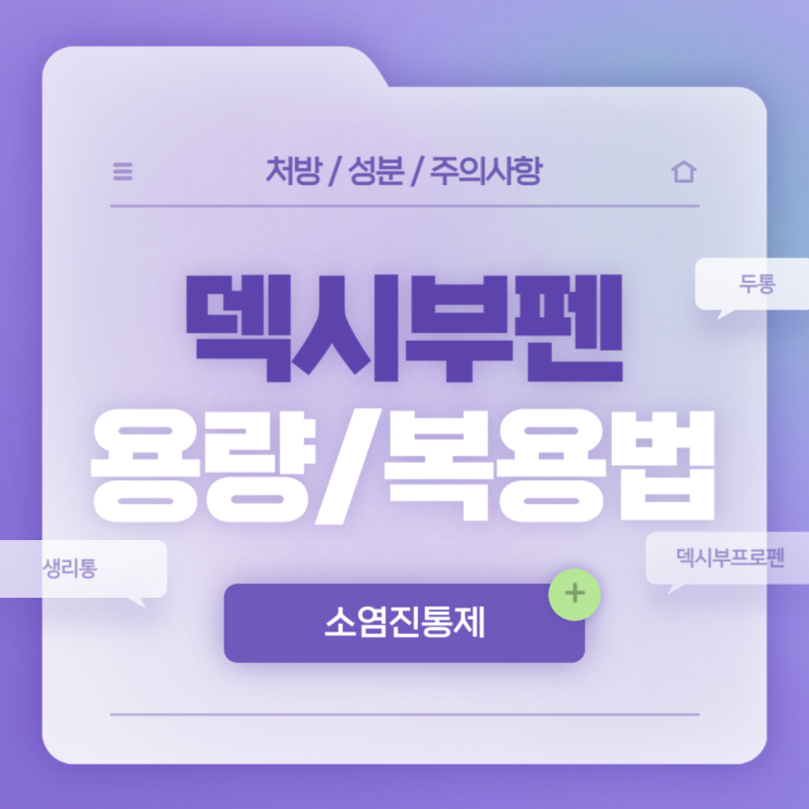  소염진통제 : 덱시부펜 용량 및 복용법 【#생리통 #두통 #간격 #교차 #약국 #덱시부프로펜 #이부프로펜 #덱시부펜연질캡슐】