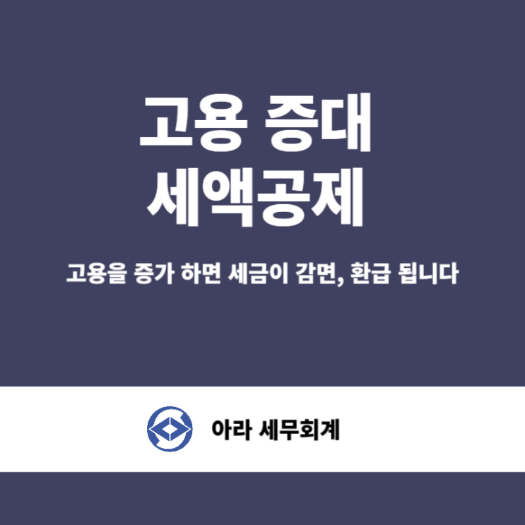  고용 증가했다면 세금 환급 받나요?