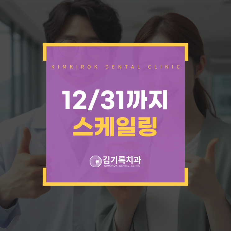 매탄동스케일링 올해 12월 31일까지 스케일링 받아야 하는 이유