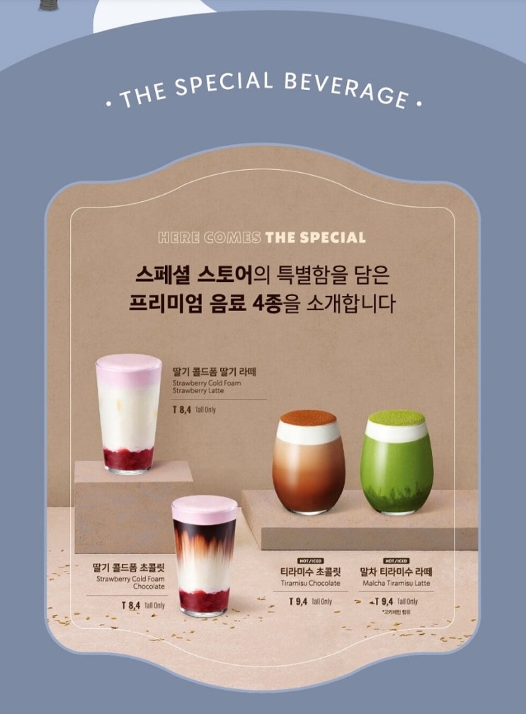  [스타벅스] 스페셜 스토어 전용 음료 특화 출시. (해당 지점 및  음료 가격)