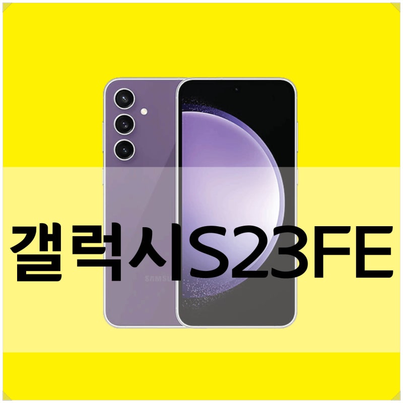 갤럭시S23FE 색상 스펙 출시일 (S23 S23FE 차이점)