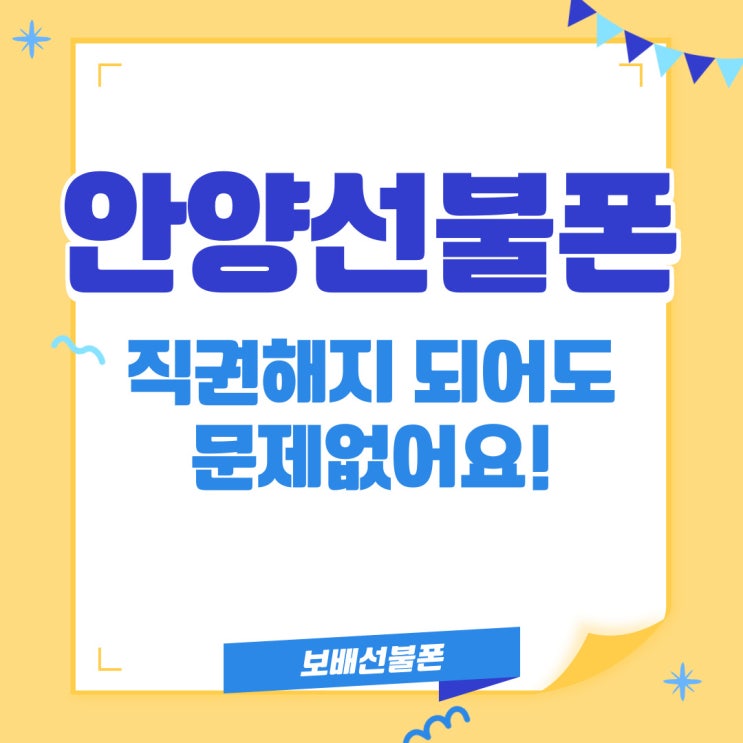 안양선불폰은 직권해지 되어도 문제없어요! 안양선불폰은 직권해지 되어도 문제없어요!