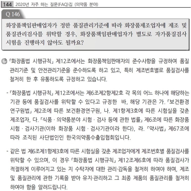  화장품 시험검사기관, 비임상시험기관, 전문연구기관
