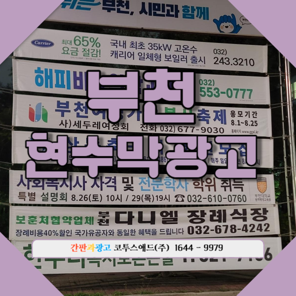 부천현수막광고 신청부터 제작까지 총정리
