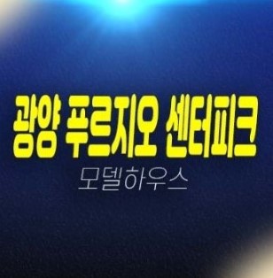 12-05 광양 푸르지오 센터파크 숲세권 용강리 미분양세대 신규아파트 줍줍 분양가 계약조건 잔여호실 대우건설 메이저브랜드타운 홍보관