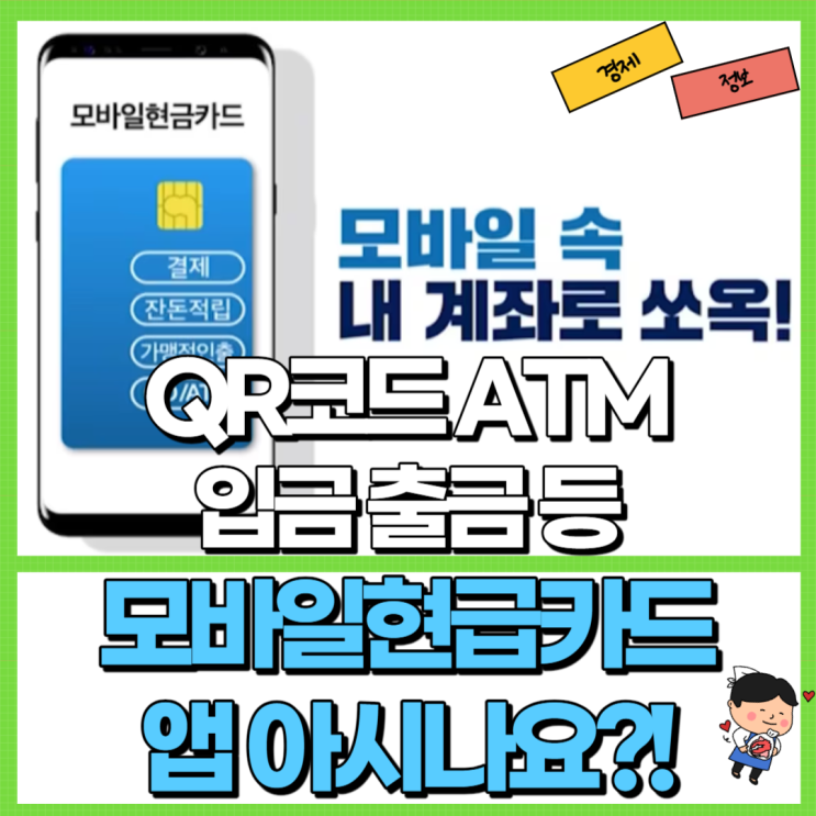  모바일현금카드앱 아시나요?! Ft. QR코드 ATM 입출금 발급 장단점