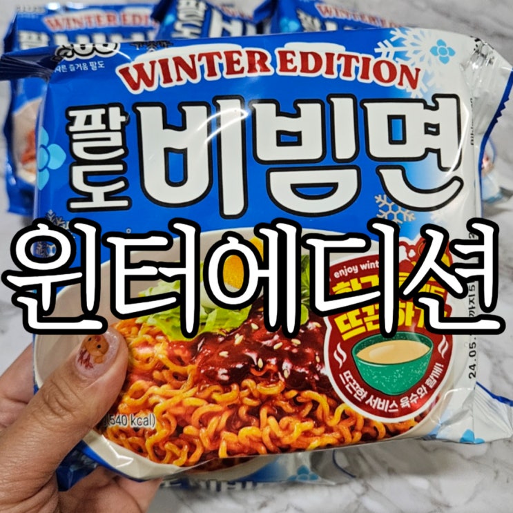  팔도 팔도비빔면 윈터에디션 뜨끈한 육수랑 같이 먹어본 후기