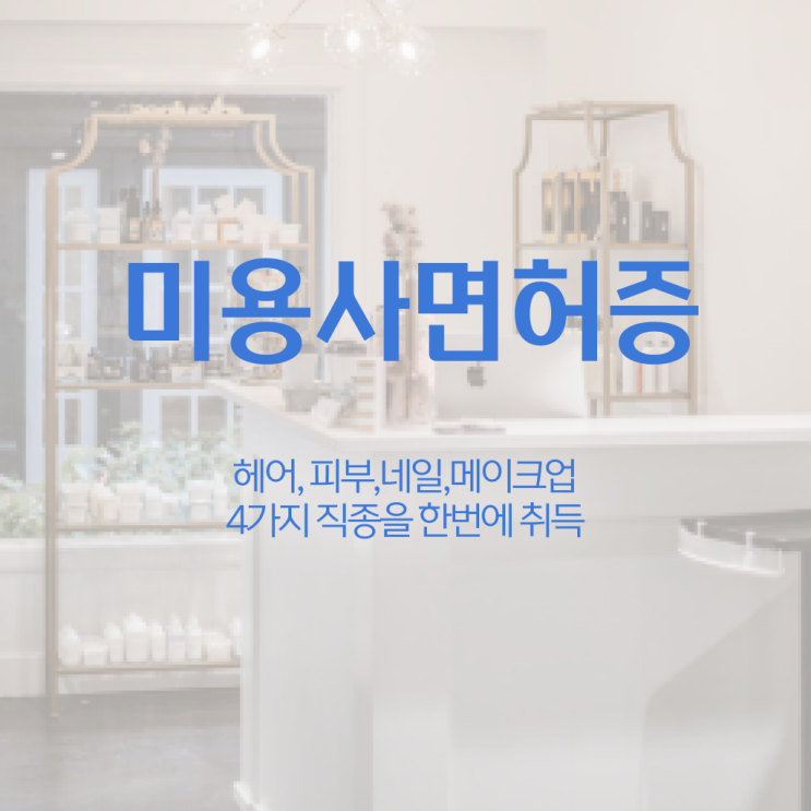  헤어미용자격증 기간 시험일정 알려드릴게요 ?!