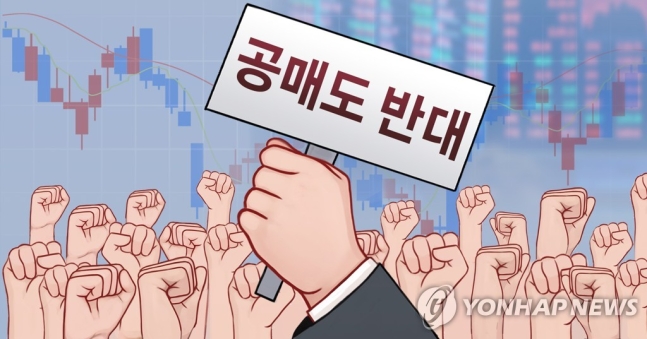 공매도 개선안 놓고 온도 차…"공정경쟁 기여"vs"전산화가 시급" 공매도 개선안 놓고 온도 차…"공정경쟁 기여"vs"전산화가 시급"