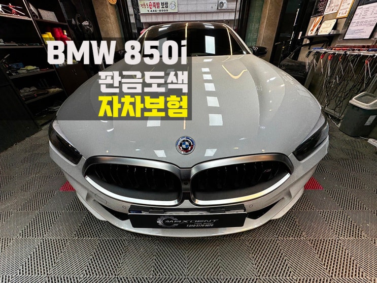 도창동 BMW 보험수리 파손별 맞춤 판금도색으로 완벽 복원!