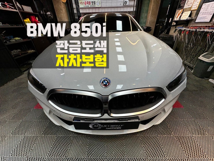  도창동 BMW 보험수리 파손별 맞춤 판금도색으로 완벽 복원!
