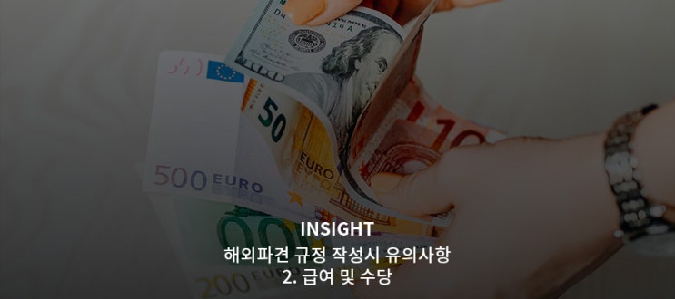  해외 파견(주재원)규정 작성시 유의사항 -2. 급여 및 수당