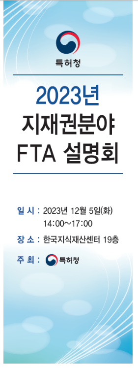 해외 진출의 시작! 지재권 분야 자유무역협정(FTA) 최신 동향 공유 해외 진출의 시작! 지재권 분야 자유무역협정(FTA) 최신 동향 공유