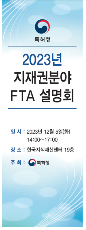 해외 진출의 시작! 지재권 분야 자유무역협정(FTA) 최신 동향 공유