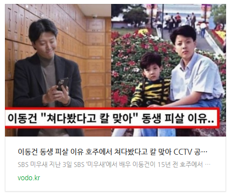 [뉴스] 이동건 동생 피살 이유 "호주에서 쳐다봤다고 칼 맞아" CCTV 공개..모두 충격