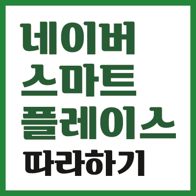  네이버스마트플레이스 등록, 지금부터 이렇게 따라만 하세요!