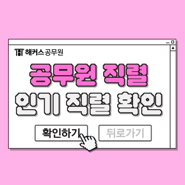  공무원 직렬, 가장 인기 많은 직렬은 바로 이것!