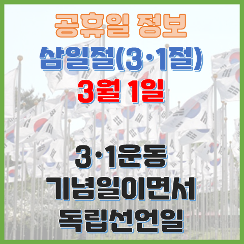 삼일절 3월 1일 삼일운동 기념일이면서 독립 선언일 삼일절 3월 1일 삼일운동 기념일이면서 독립 선언일