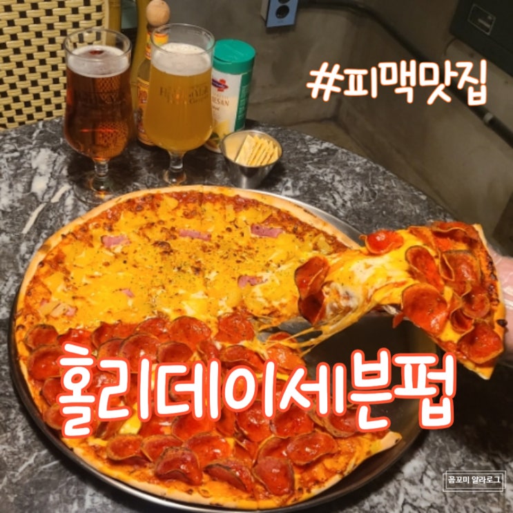  [대전대흥동술집/은행동맛집] 대전역에서도 가까운 '홀리데이세븐펍' 피맥하러 재방문 후기(연말모임, 단체회식장소로도 강추!)