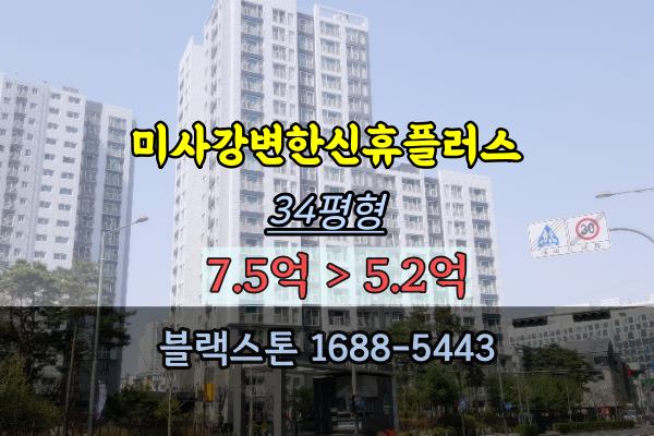 하남아파트 경매 미사강변한신휴플러스 34평 5억대