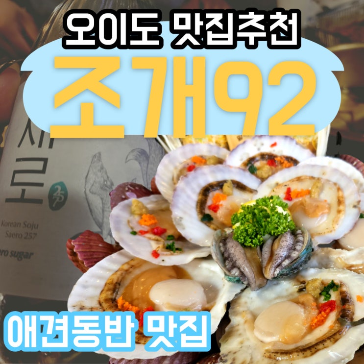  오이도애견동반:조개구이가 먹고 싶다면!? 맛집추천!