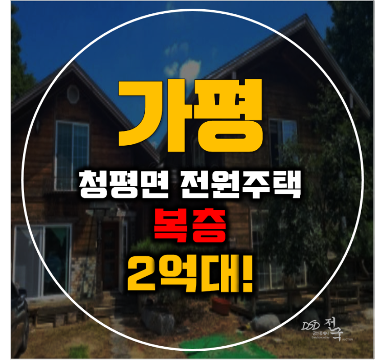 가평전원주택 청평면 대성리 단독주택 84평 2억대 급매