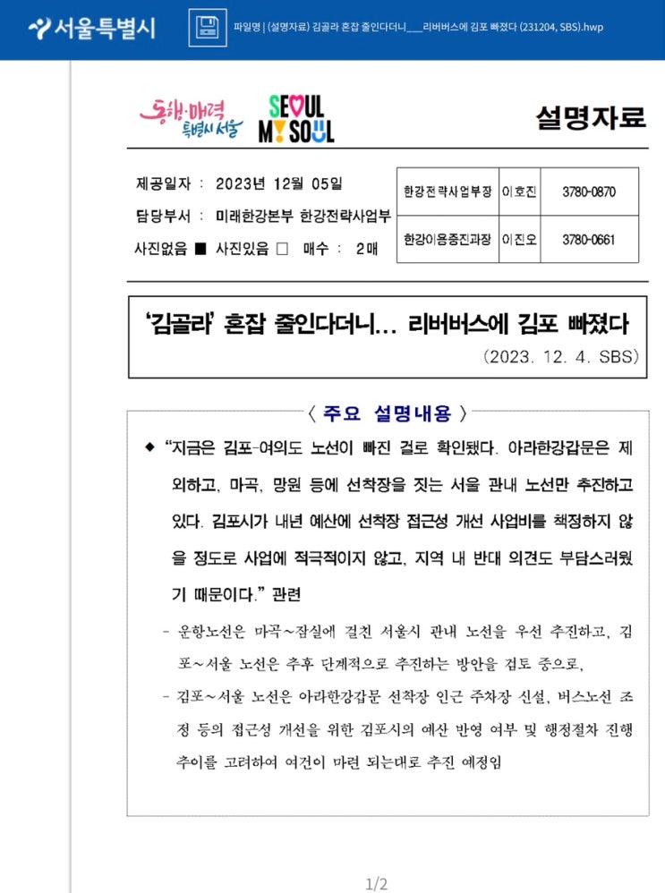 “그레이트 <b>한강</b>” <b>리버 버스</b> 792억 공공자금 투입