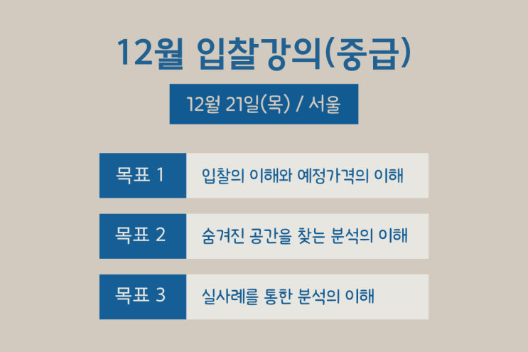 [전자입찰 중급교육]예정가격의 이해와 입찰분석(12/21, 서울)